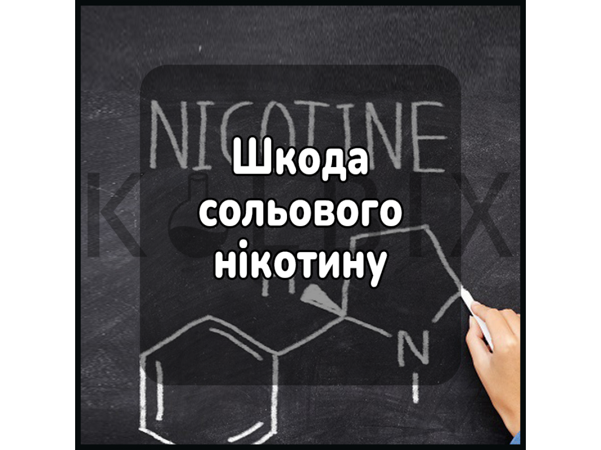 Шкода сольового нікотину