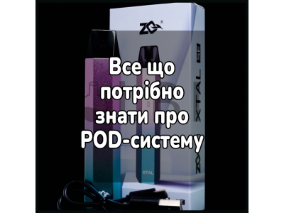 Все, що потрібно знати про POD систему
