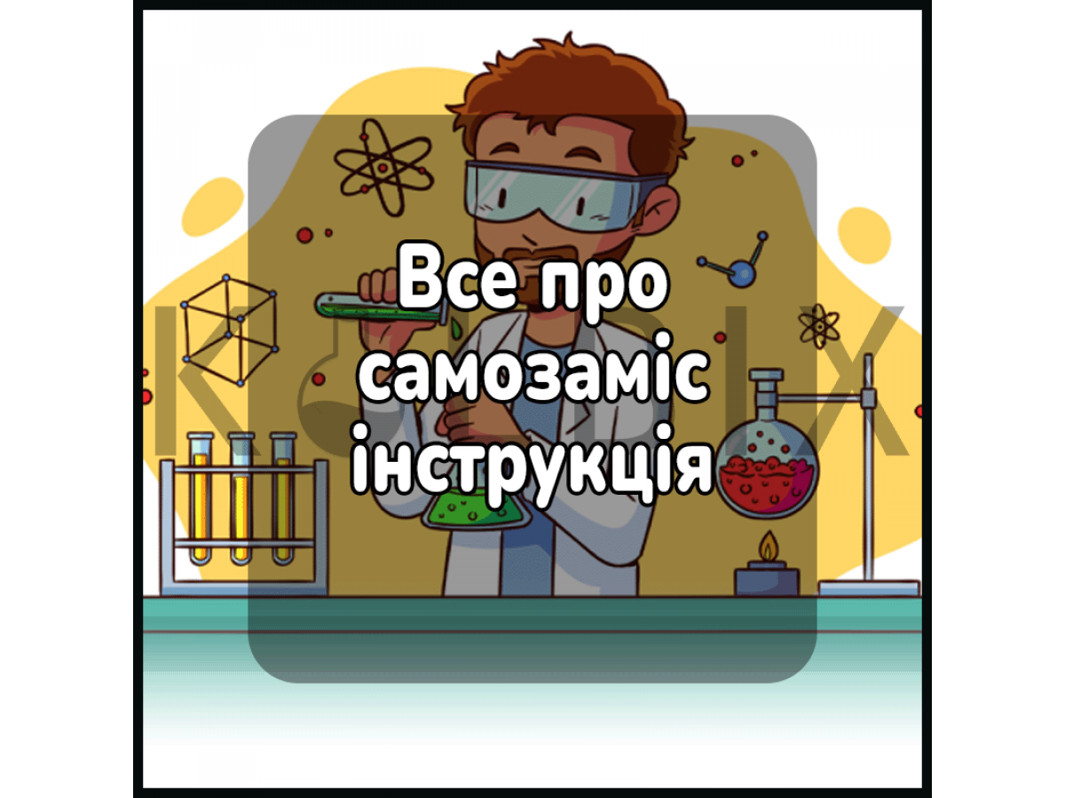 Все о самозамесе