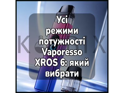 Усі режими потужності Vaporesso XROS 6: який вибрати