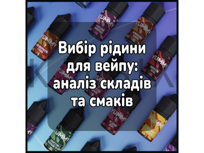 Вибір рідини для вейпу: аналіз складів та смаків