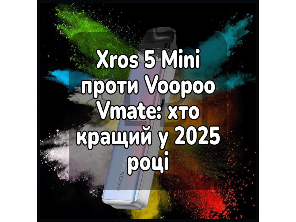Xros 5 Mini против Voopoo Vmate: кто лучше в 2025 году