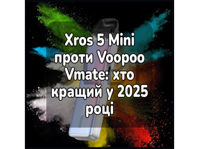 Xros 5 Mini против Voopoo Vmate: кто лучше в 2025 году