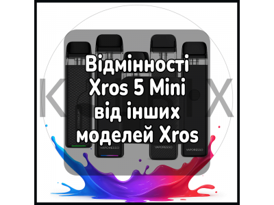 Отличия Xros 5 Mini от других моделей Xros