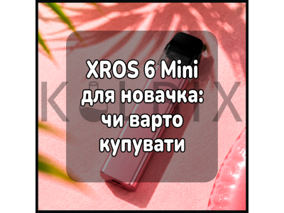 XROS 6 Mini для новачка: чи варто купувати