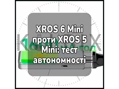 XROS 6 Mini против XROS 5 Mini: тест автономности