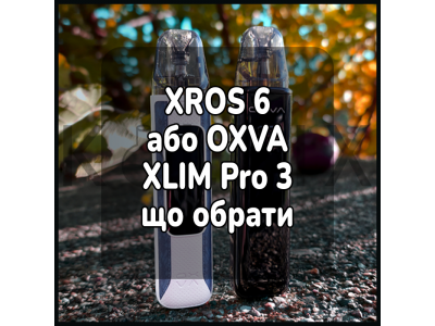 XROS 6 або OXVA XLIM Pro 3 що обрати