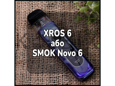 XROS 6 или SMOK Novo 6