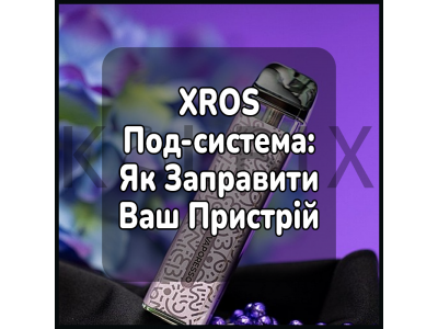 XROS Електронна Підсистема: Як Заправити Ваш Пристрій