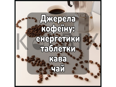 Источники кофеина: кофе, энергетики, таблетки, чай и неожиданные продукты