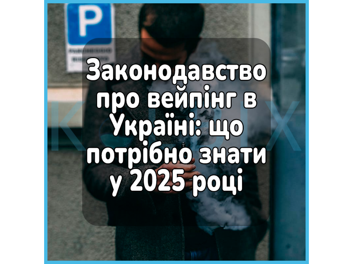 Законодавство про вейпінг в Україні: що потрібно знати у 2025 році