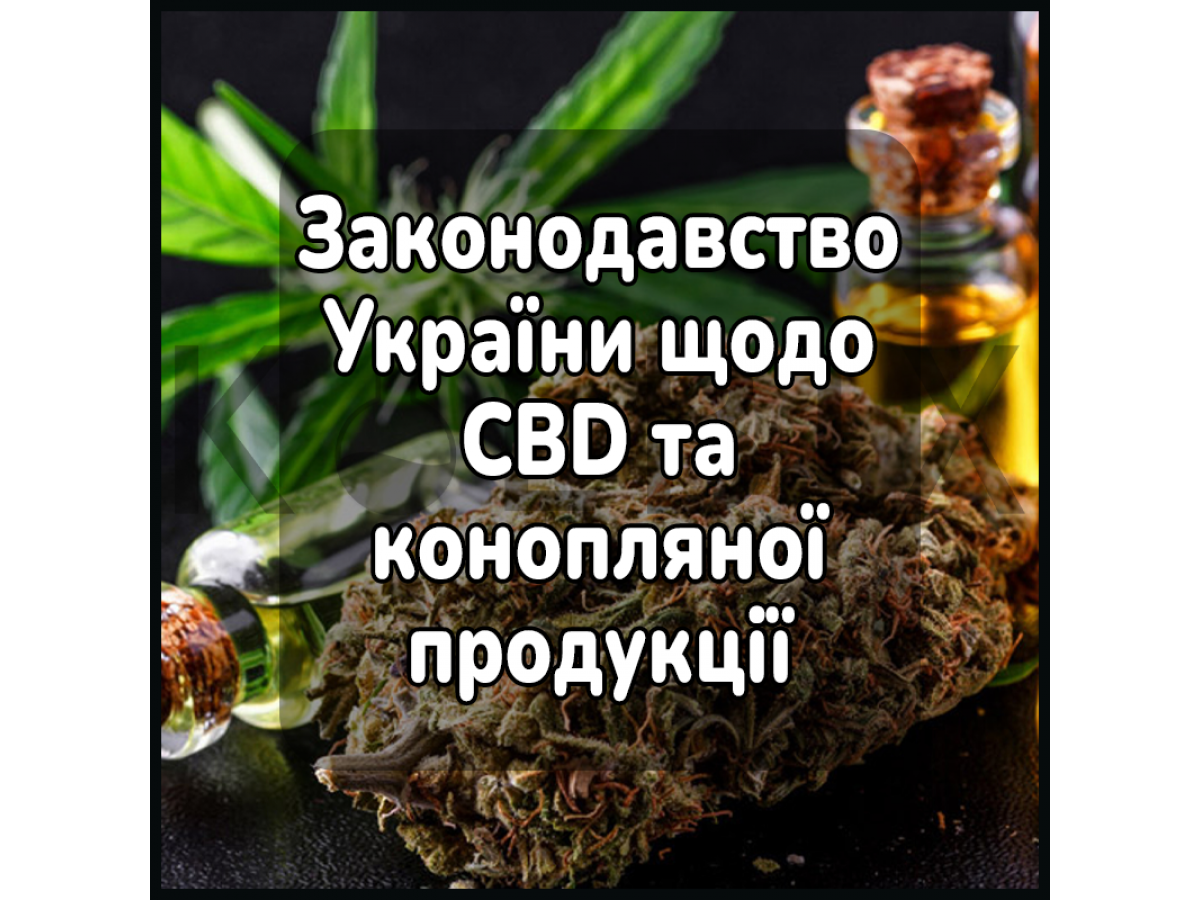 Законодавство України щодо CBD та конопляної продукції