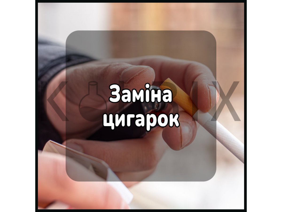 Заміна цигарок