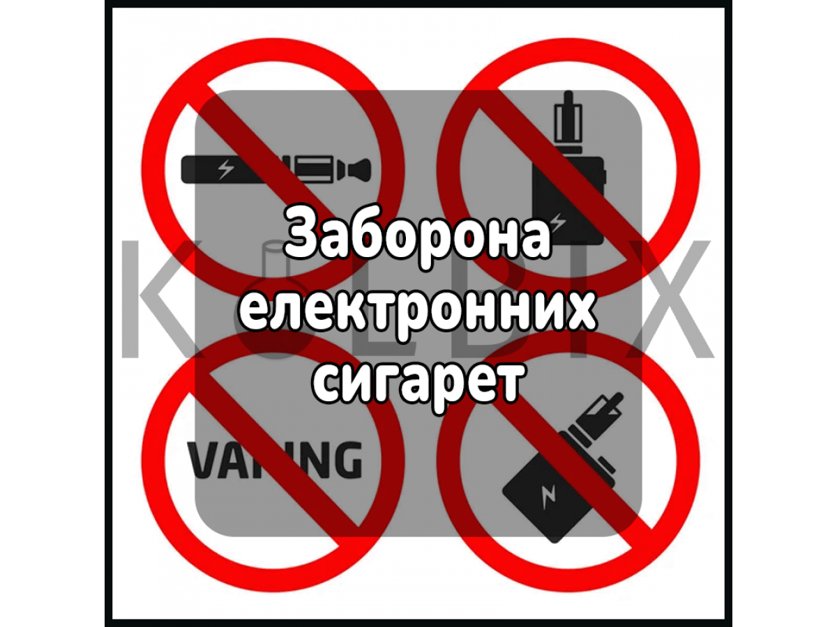 Запрет электронных сигарет