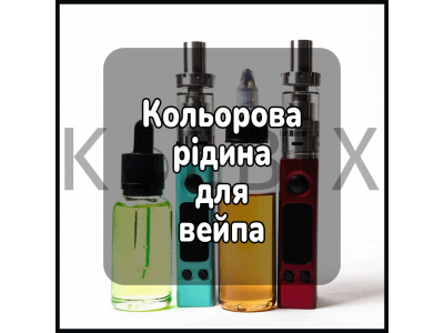 Рідина для вейпа кольорова