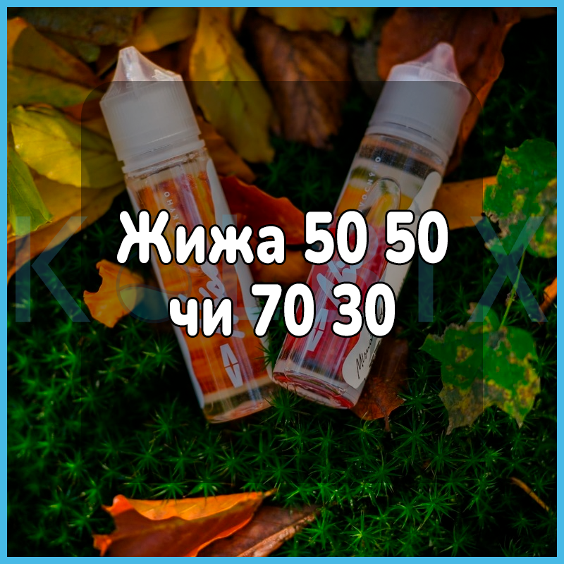 Жижа 50 50 чи 70 30