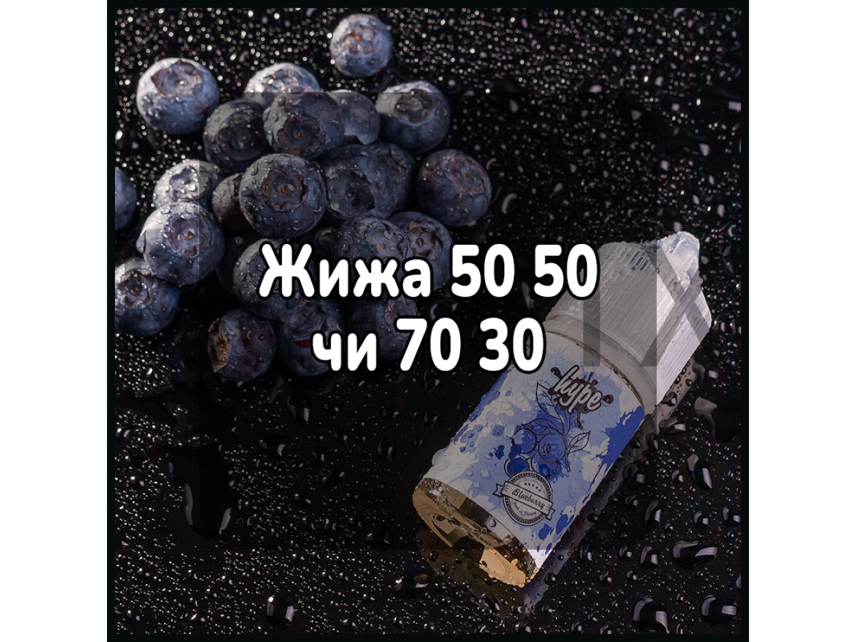 Жижа 50 50 чи 70 30