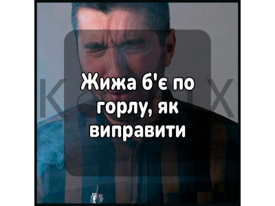 Жижа б'є по горлу, як виправити