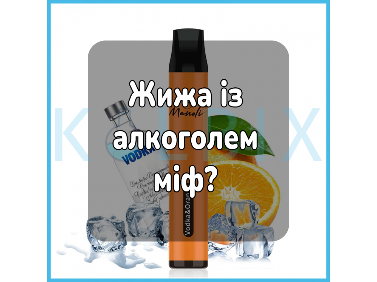Жижа із алкоголем міф?