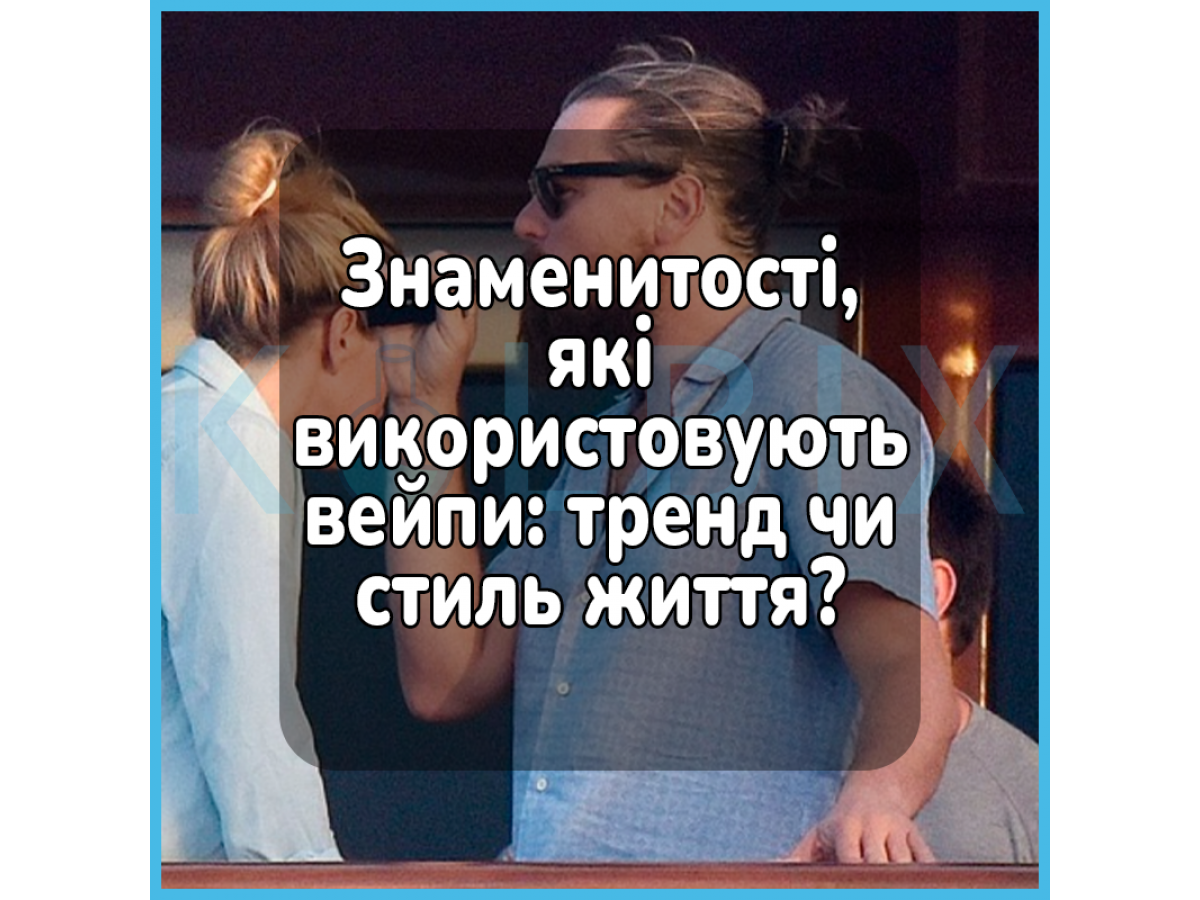 Знаменитості, які використовують вейпи: тренд чи стиль життя?