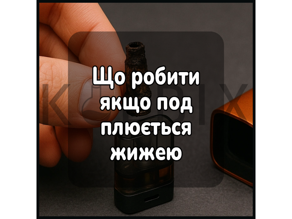 Що робити якщо под плюється жижею