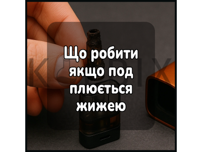 Что делать если под плюется жижей