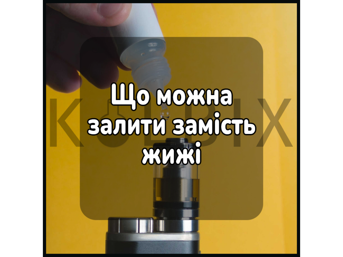 Що можна залити замість жижі