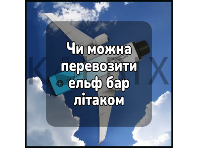 Можно ли перевозить эльф бар в самолете