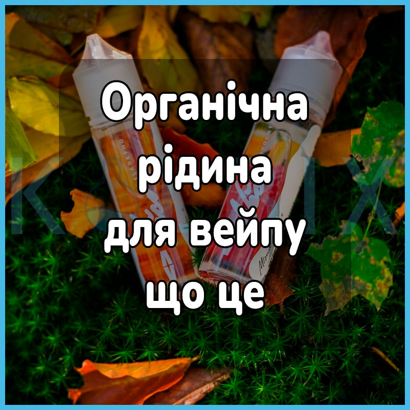 Органическая жидкость для вейпа что это