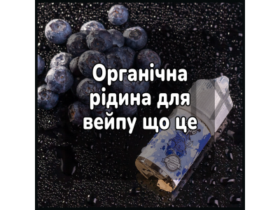 Органическая жидкость для вейпа что это