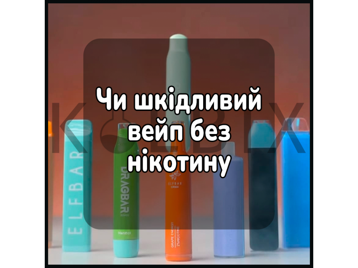 Чи шкідливий вейп без нікотину