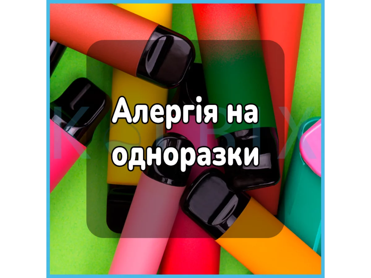 Аллергия на одноразки