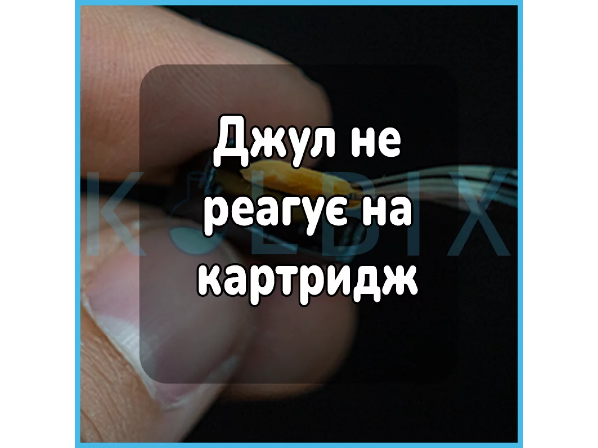 Джул не реагирует на картридж