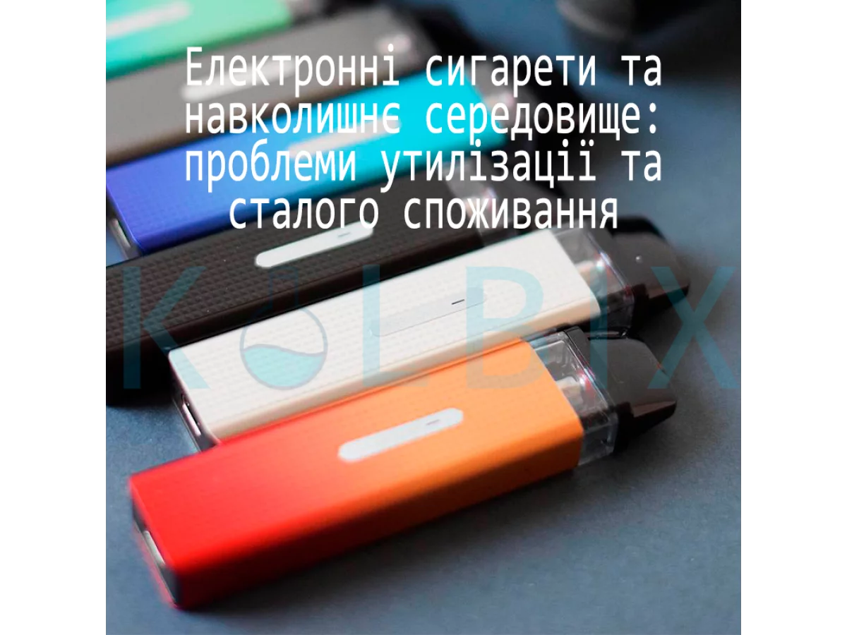 Электронные сигареты и окружающая среда: проблемы утилизации и устойчивого потребления