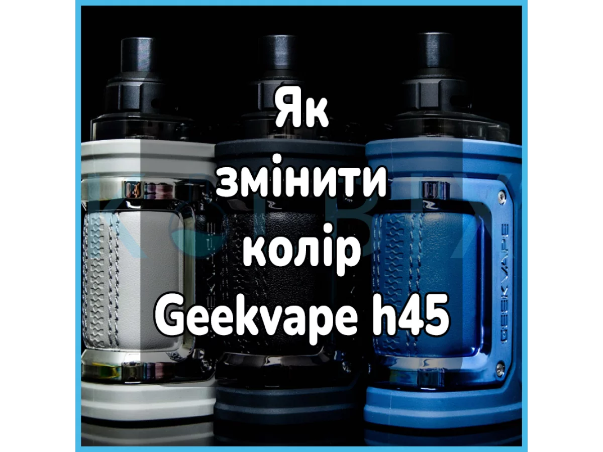 Geekvape h45 как поменять цвет