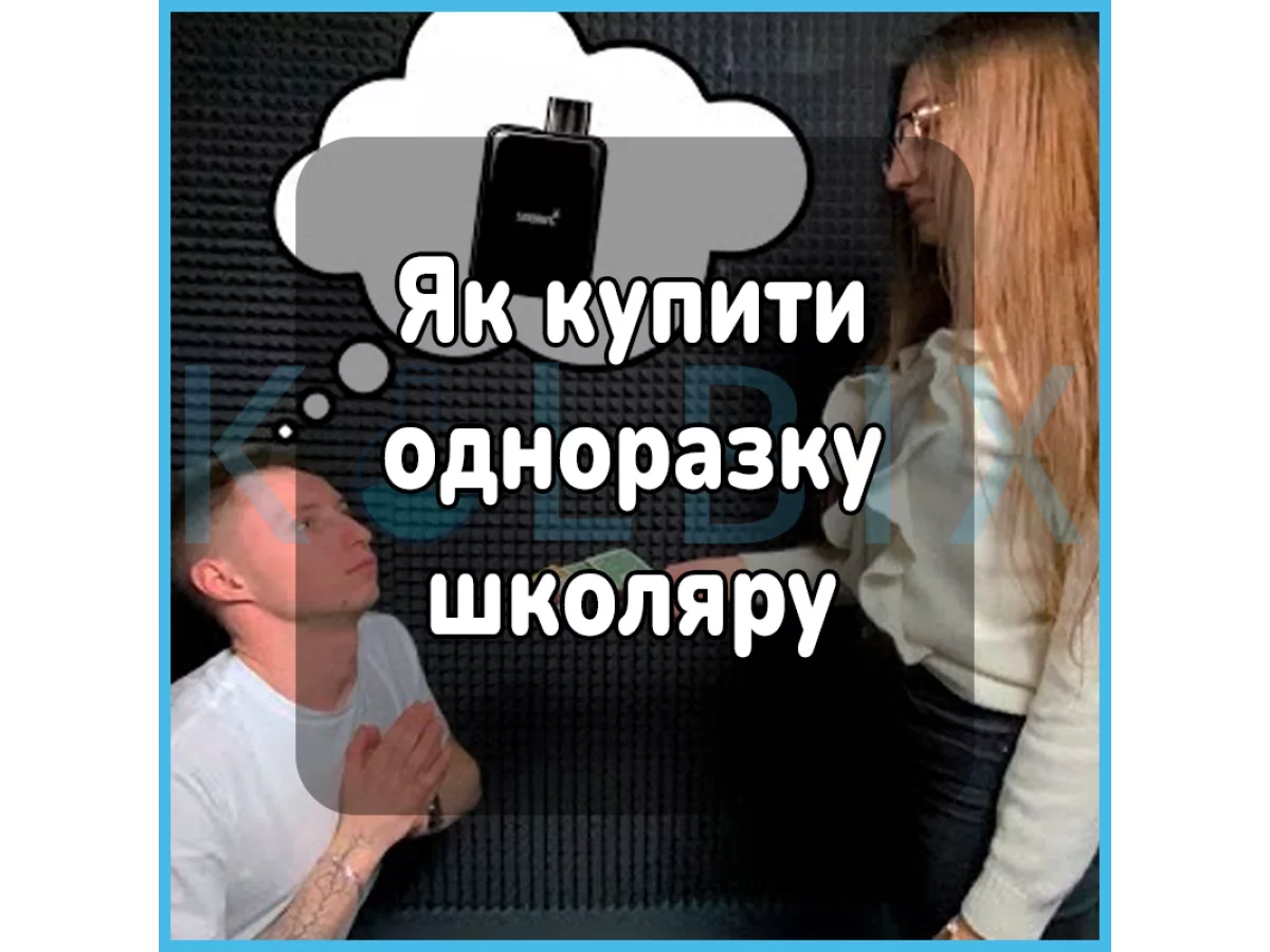 Как купить одноразку школьнику