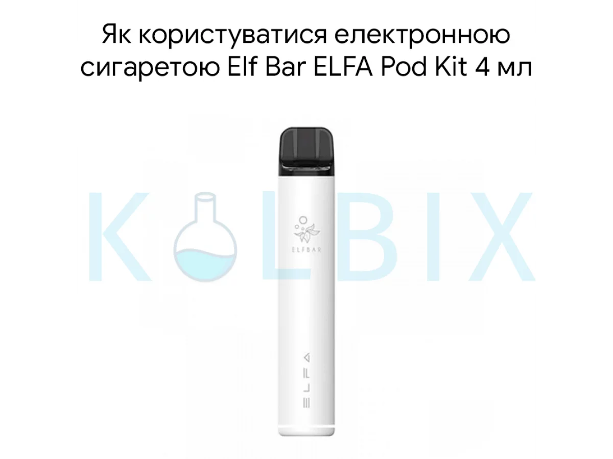 Как пользоваться электронной сигаретой Elf Bar ELFA Pod Kit 4 мл
