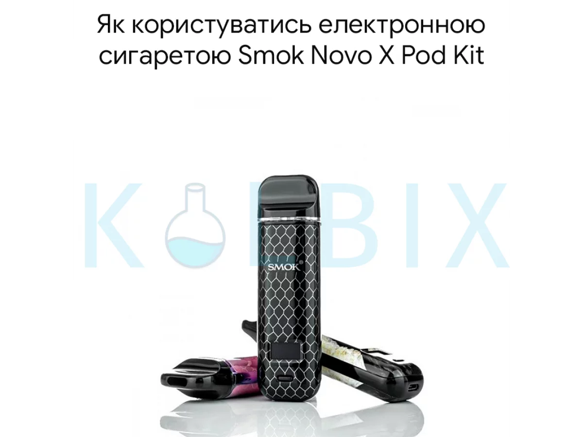 Як користуватись електронною сигаретою Smok Novo X Pod Kit