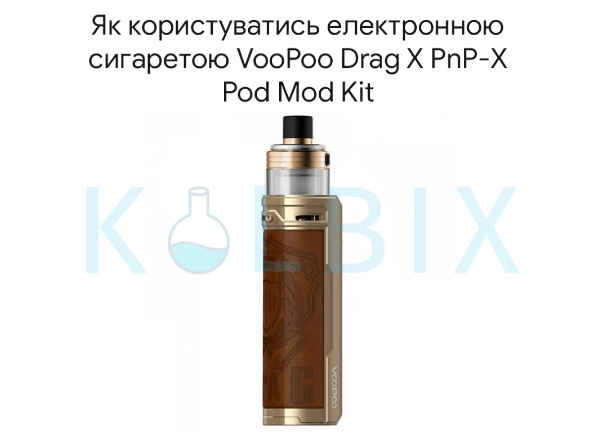 Як користуватись електронною сигаретою VooPoo Drag X PnP-X Pod Mod Kit