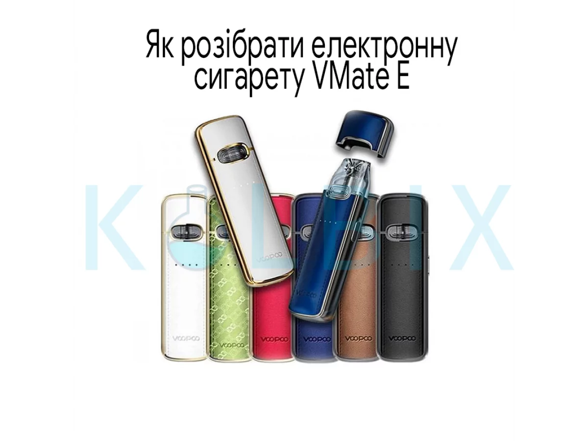 Як розібрати електронну сигарету VMate E