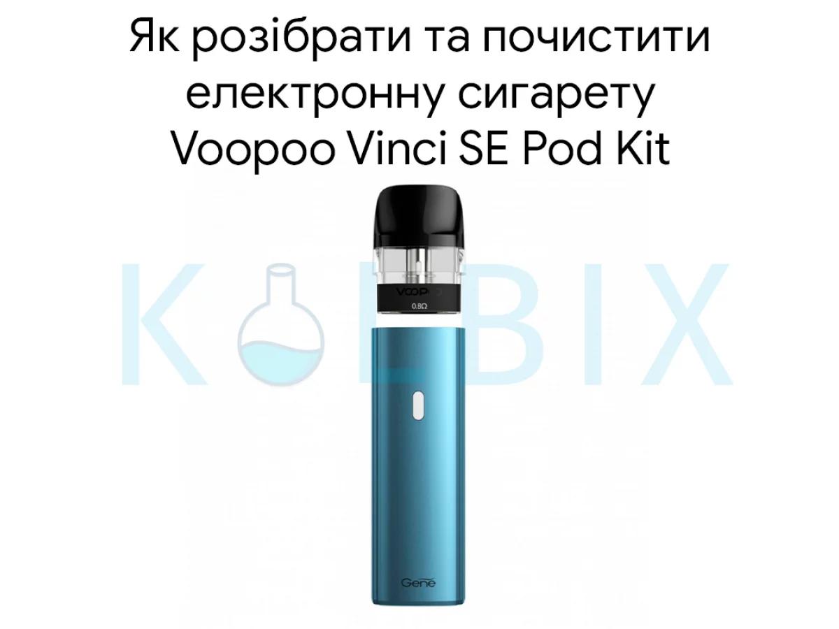 Як розібрати та почистити електронну сигарету Voopoo Vinci SE Pod Kit