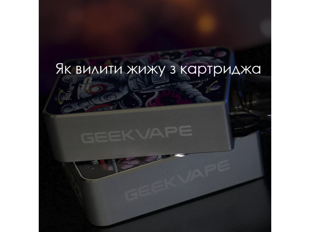 Як вилити жижу з картриджа
