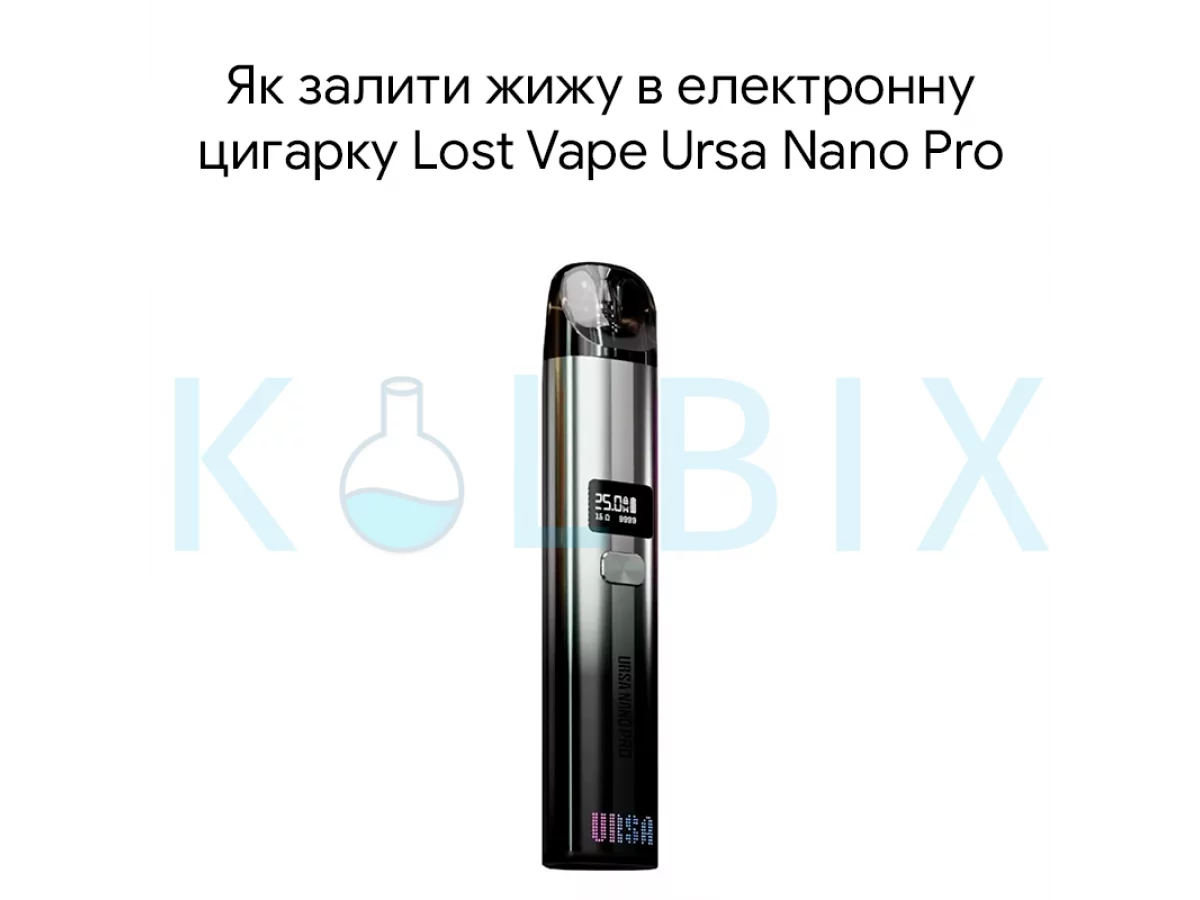 Как залить жижу в электронную сигарету Lost Vape Ursa Nano Pro