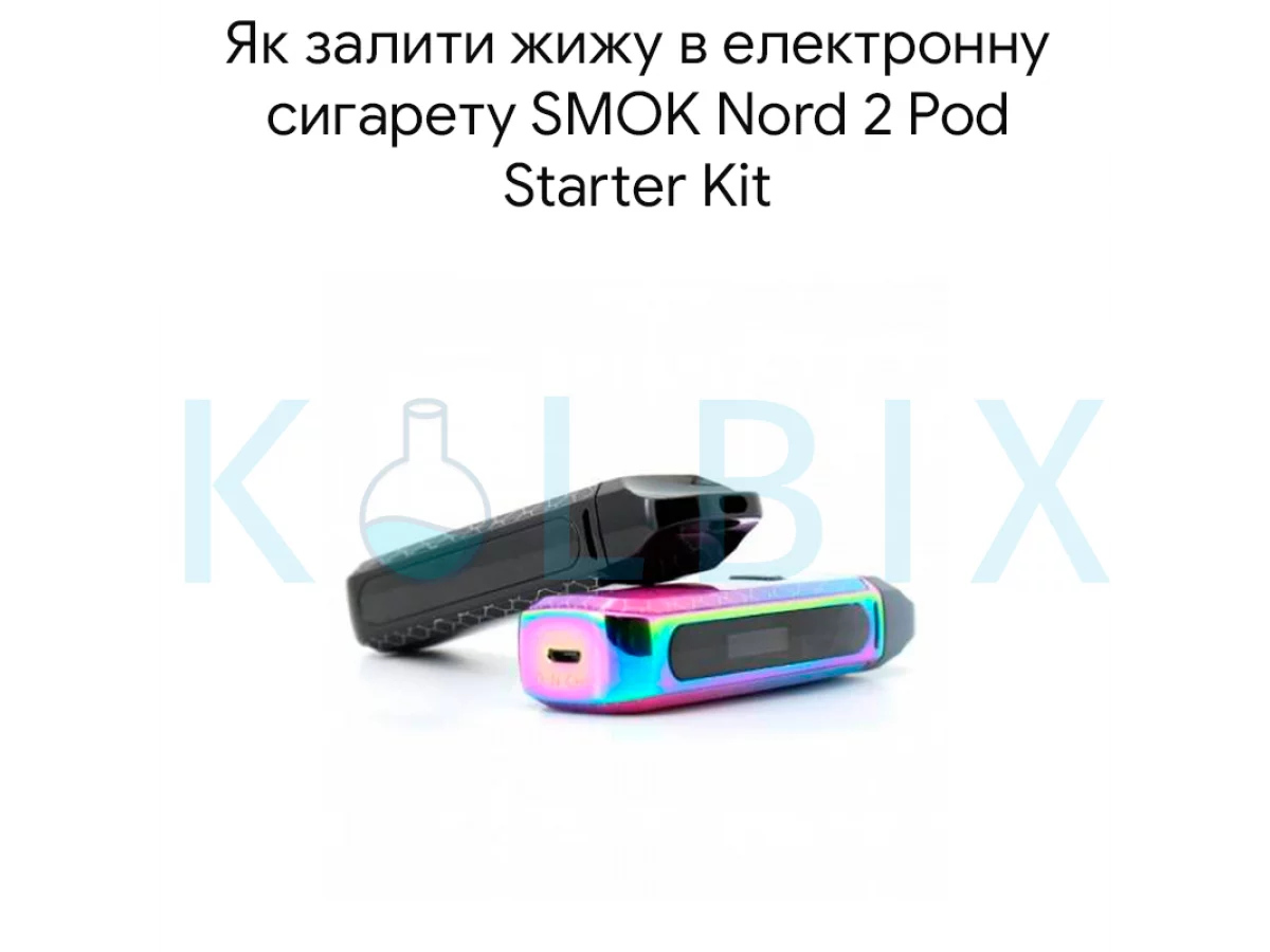 Как залить жижу в электронную сигарету SMOK Nord 2 Pod Starter Kit
