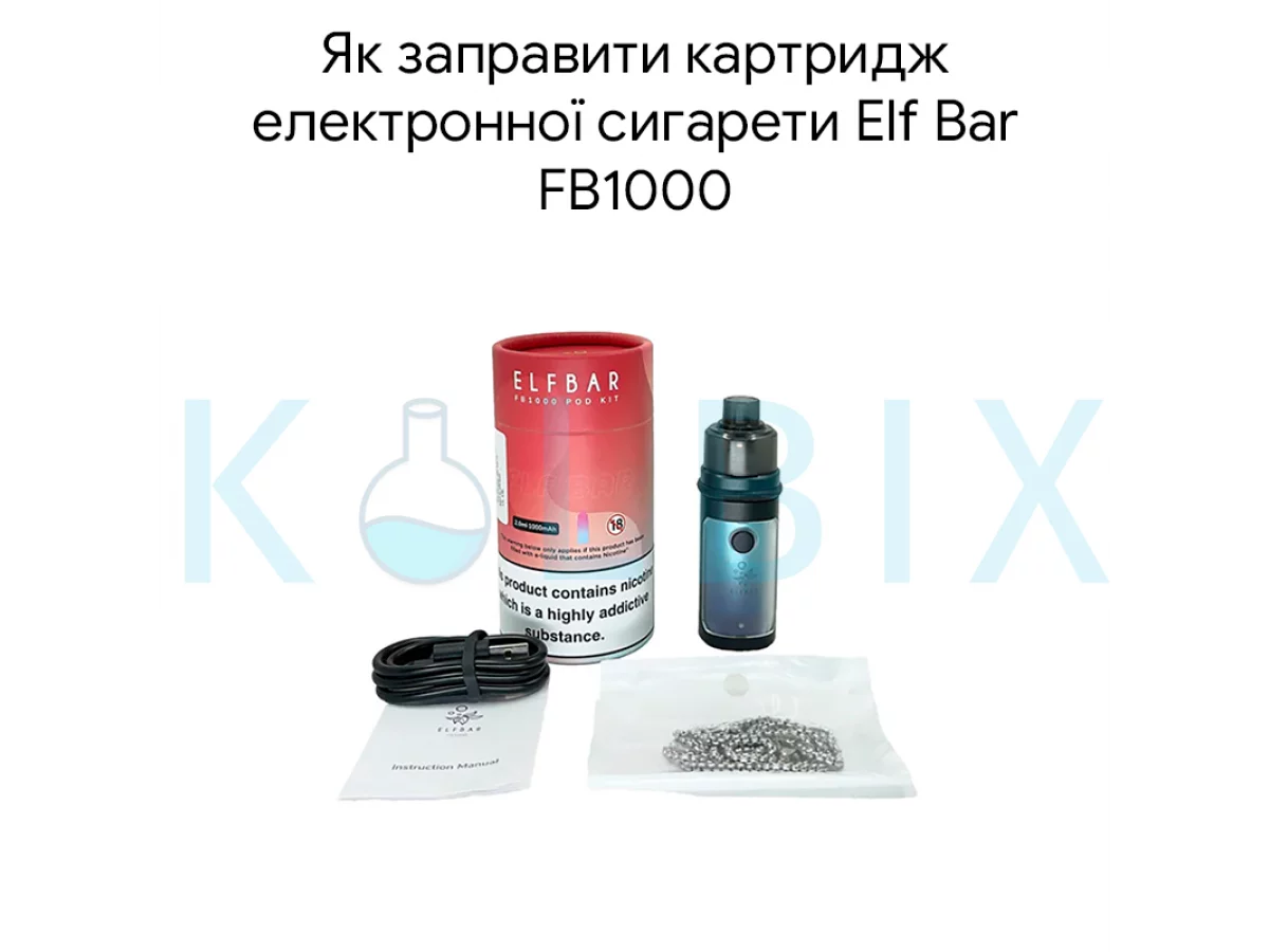Як заправити картридж електронної сигарети Elf ​​Bar FB1000