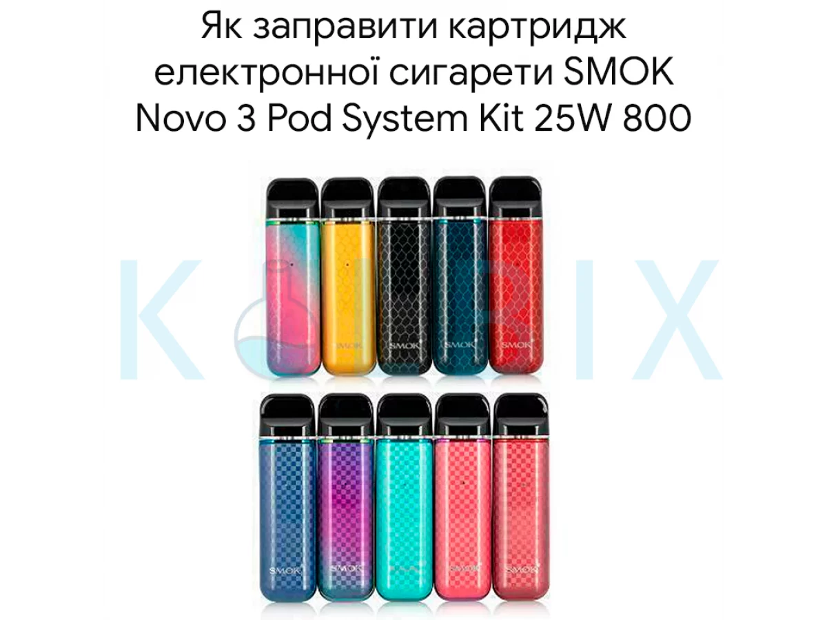 Как заправить картридж электронной сигареты SMOK Novo 3 Pod System Kit 25W 800