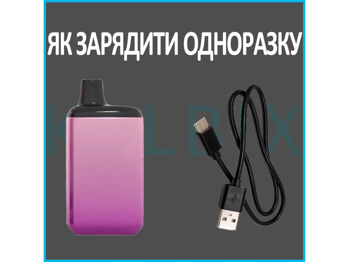 Как зарядить одноразку