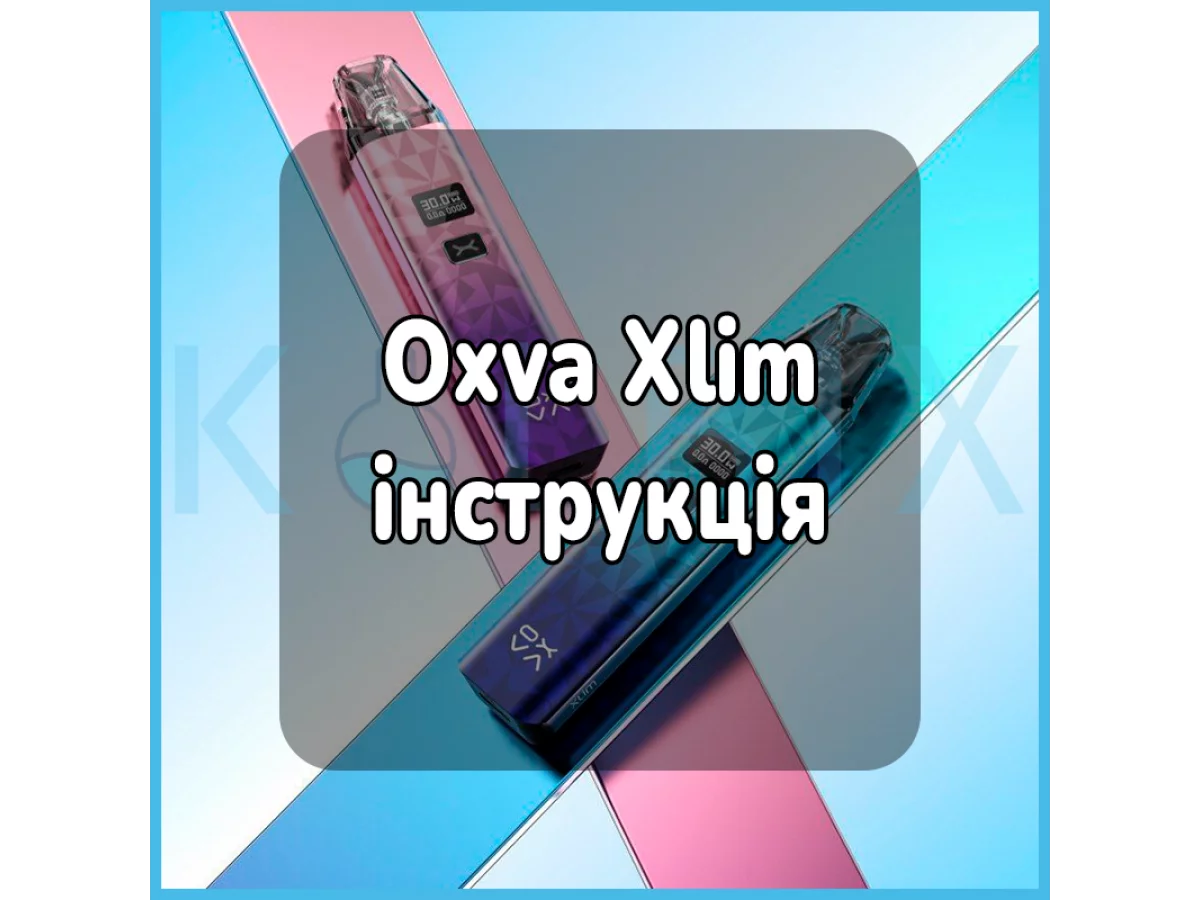 Oxva Xlim інструкція