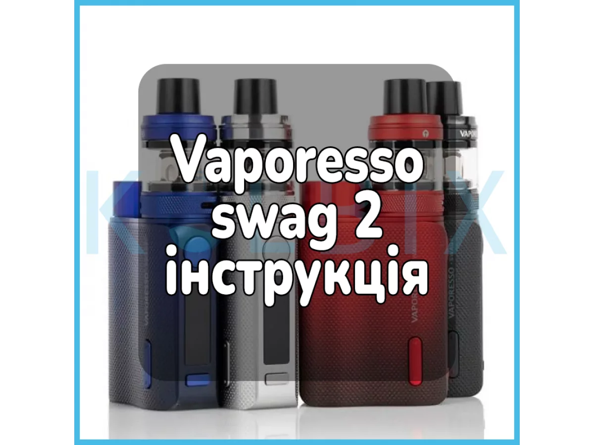 Vaporesso swag 2 инструкция