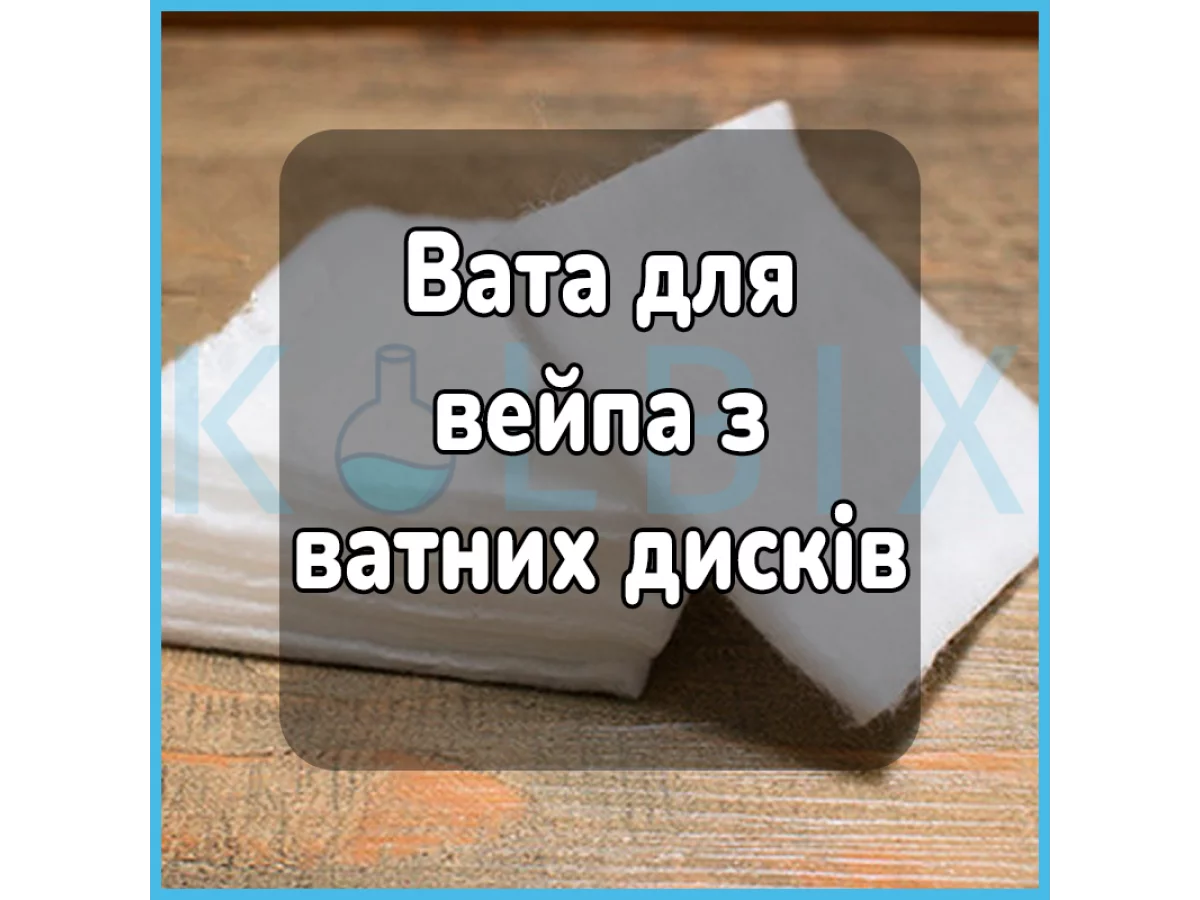 Вата для вейпа из ватных дисков